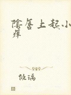 阴唇上起小肉芽痒