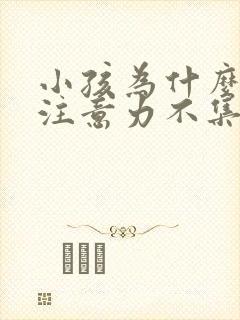 小孩为什么好动注意力不集中