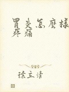 胃炎怎么样缓解疼痛