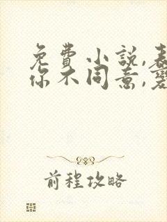 免费小说,表白你不同意,变心你哭什么