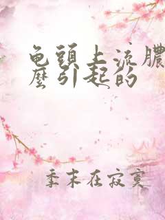 龟头上流脓是怎么引起的