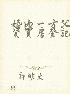 婚内一方父母出资买房登记在一方名下