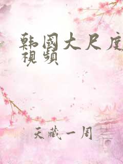 韩国大尺度揉胸视频