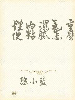 体内湿气重,大便粘腻怎么调理