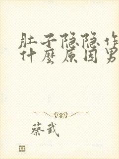 肚子隐隐作痛是什么原因男性