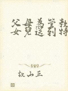 父母为管教叛逆女儿送到特训学校