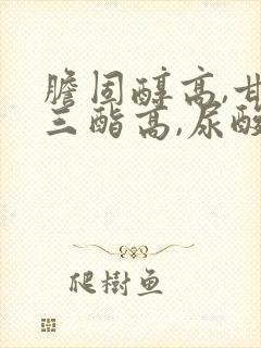 胆固醇高,甘油三酯高,尿酸高怎么办