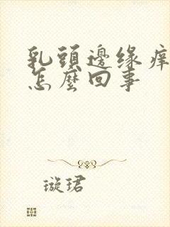 乳头边缘痒痒是怎么回事