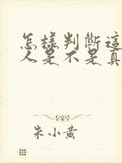 怎样判断这个男人是不是真的爱自己