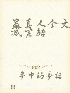 蛊真人全文无删减完结