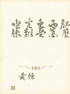 吃完东西肚子撑胀难受怎么回事