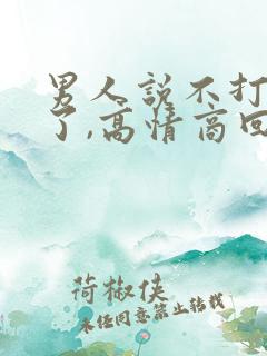 男人说不打扰你了,高情商回复