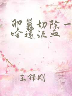 卵巢切除一年为啥还流血