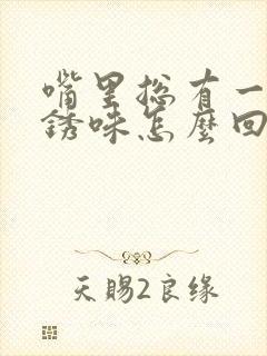 嘴里总有一股铁锈味怎么回事