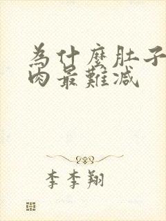 为什么肚子上的肉最难减