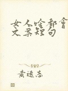 女人啥都会干的文案短句