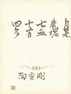 四十七岁月经量多有血块是怎么回事