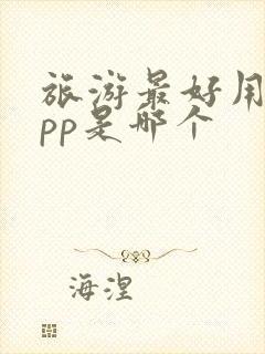 旅游最好用的app是哪个