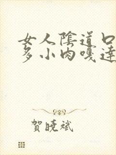 女人阴道口长好多小肉嘎达是怎么回事