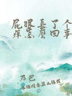 屁眼长了个包很痒怎么回事