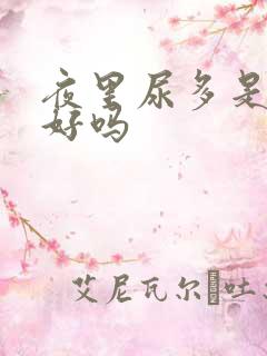 夜里尿多是肾不好吗