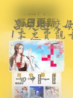 召唤魅魔母亲第1季免费观看漫画：结局+番外