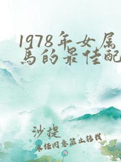1978年女属马的最佳配偶属相