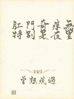 肛门奇痒无比,特别是夜里