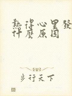 热得心里发慌是什么原因