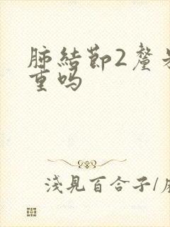 肺结节2厘米严重吗