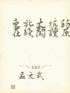 东北大坑的小说在线阅读原文