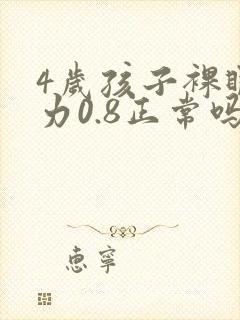 4岁孩子裸眼视力0.8正常吗