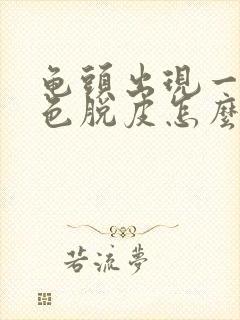 龟头出现一层白色脱皮怎么治疗