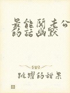 最能哄老公开心的话幽默