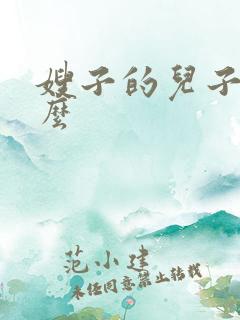 嫂子的儿子叫什么