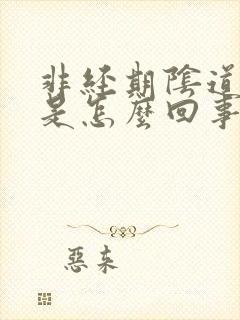 非经期阴道有血是怎么回事