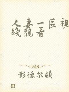 人妻一区视频在线观看