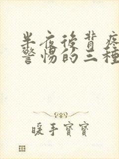 半夜后背疼痛要警惕的三种病