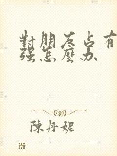 对朋友占有欲太强怎么办