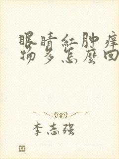 眼睛红肿痒分泌物多怎么回事