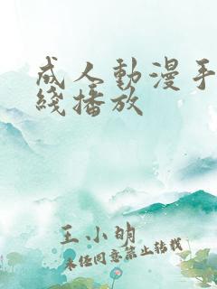 成人动漫手机在线播放