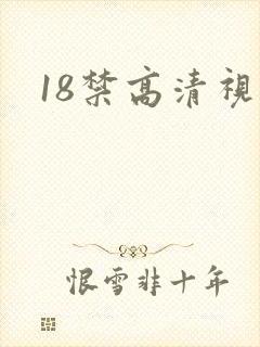 18禁高清视频