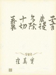 五十多岁子宫卵巢切除后有什么影响