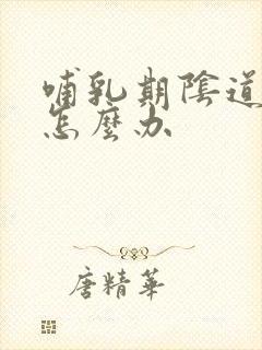 哺乳期阴道好痒怎么办