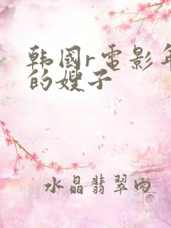 韩国r电影年轻的嫂子