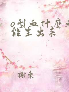 o型血什么血型能生出来