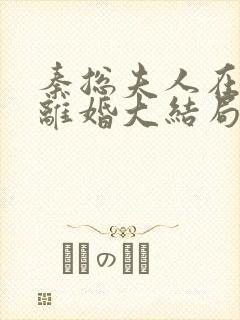 秦总夫人在找你离婚大结局短剧免费观看