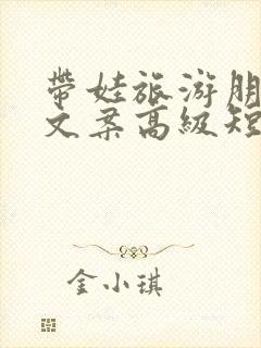 带娃旅游朋友圈文案高级短句