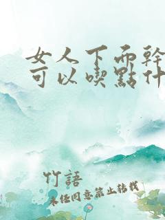 女人下面干涩是可以吃点什么