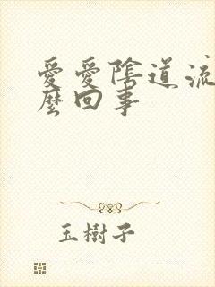 爱爱阴道流血怎么回事